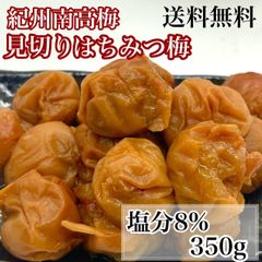 見切りはちみつ梅 塩分8% 350g  梅 梅干し