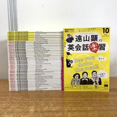 遠山顕の英会話楽習 2021年4月-10月　CDセット ほぼ新品 2025年最新】英会話楽習 cdの人気アイテム - メルカリ