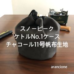 スノーピークケトルNo.1ケースチャコール11号帆布生地