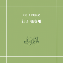 【紅子 様専用】
