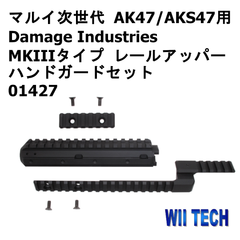 WII TECH 東京マルイ次世代 AK47/AKS47用 Damage Industries MKIIIタイプ レールアッパーハンドガードセット 01427