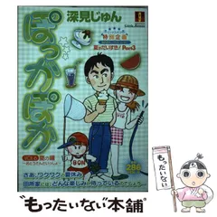 2024年最新】ぽっかぽか（3） [ 深見じゅん ]の人気アイテム - メルカリ