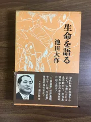 生命を語る〈第3巻〉 (1974年) 生命を語る(全三巻) 池田大作 生命を語る〈第3巻〉 (1974年) |本