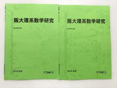 駿台 阪大理系数学研究 通年セット 2018 前/後期 計2冊 ☆ 005s0B