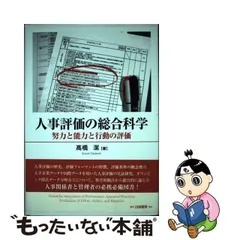 中古】 人事評価の総合科学 努力と能力と行動の評価 / 高橋 潔 / 白桃