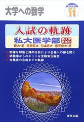 [A01741271]大学への数学増刊 入試の軌跡/私大医学部 2010年 11月号 [雑誌]