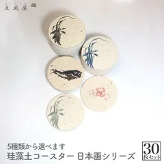 りっぷうや 珪藻土コースター 日本画 シリーズ 30枚セット 蟹 魚 草  珪藻土 コースター まとめ 業務用 器 食器 和柄 和風 和 柄 食器 和 魚 割烹 日本料理 bar 周年 バー スナック の 開店 祝い 贈り物 周年記念品 業務用 居酒屋 コース