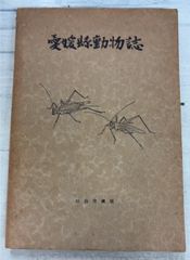 愛媛県動物誌 (1931年) 八木繁一 松山堂書店 A112-421