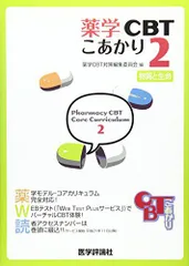 薬学CBTこあかり 第2巻 物質と生命 薬学CBT対策編集委員会