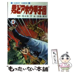 ドカベン 、野球狂の詩、男どアホウ甲子園、球道くん、極道くん,他文庫不揃39冊 Amazon.co.jp: 球道くん(7) (少年ビッグコミックス) : 水島 新司: 本