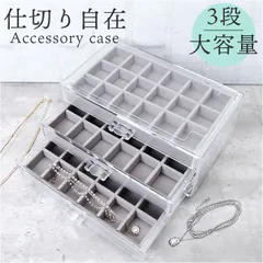 ☆ アクセサリーケース pks6431 アクセサリーケース 引き出し ジュエリーケース アクセサリーボックス 小物入れ 収納ケース 大容量 3段 透明 クリア ディスプレイ 飾る シンプル パーテーション 仕切り 指輪 ピアス イヤリング ネックレス