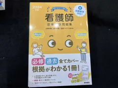 医学書院看護師国家試験問題集(2024年版) 『系統看護学講座』編集室