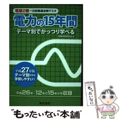 2024年最新】電力の15年間 平成27年版 (電験3種過去問マスタ)の人気 ...