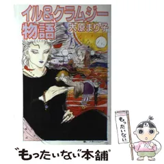 【中古】 イル＆クラムジー物語/徳間書店/大原まり子 Amazon.co.jp: イル&クラムジー物語 (徳間デュアル文庫 お 2-2