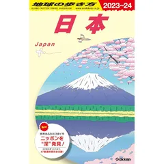J00 地球の歩き方 日本 2023~2024 (地球の歩き方 J 00)