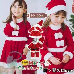 【美品・未使用新品】サンタ コスプレ サンタクロース コスチューム 衣装 子供服 キッズ こども用 赤ちゃん 子供用 女の子 男の子 クリスマス パーティー クリスマスcqs1