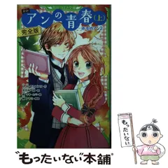 2024年最新】アンの青春 (角川文庫)の人気アイテム - メルカリ