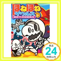 ほねほねザウルス　23冊　まとめ売り 2025年最新】ほねほねザウルス23の人気アイテム - メルカリ