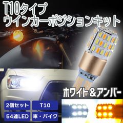 T10 2色 ウィンカーポジションキット ホワイト アンバー 白 黄