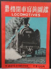最新機関車写真図鑑　1951年版