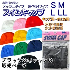 スイムキャップ メッシュ 水泳帽 水泳帽子 【ブラック 選べる4サイズ】 子供 おとな 水泳帽 水泳 帽子 スクール水着 スイミングキャップ メッシュ 無地 子供用 大人用 学校用 小学生 ジュニア 子供水泳帽子 スクール水着 S M L LL