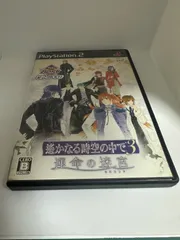 遙かなる時空の中で3 運命の迷宮　ps2 プレイステーション2 ソフト