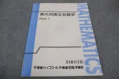 東進ハイスクール 東京大学 東大対策文系数学 Part1/2 テキスト通年セット 2015 計2冊 宮嶋俊和 011m0D 東進 東大対策文系数学 テキストのみ 宮嶋 俊和先生 東進 東大