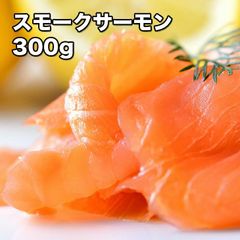 スモークサーモン 300g (冷凍)