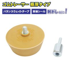 ゴムトレーサー 極厚タイプ バランスウェイト ホイールウェイト 車検ステッカー剥がし ボディシールはがし 消しゴム イレーサー ゴム シール ステッカー はがし 剥離 工具 トレーサー ゴム テープ 粘着はがし ホイールバランスウェイト剥がし 電動エアードリル
