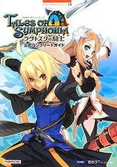 【中古】テイルズオブシンフォニアーラタトスクの騎士ー公式コンプリートガイド Wii対応 (Bandai Namco games books)
