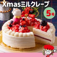 クリスマスケーキ ホワイトミルクレープ 5号