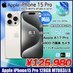 【純箱付き美品】Apple iPhone15 Pro MTU83J/A A3101 128GB SuperRetinaXDR FaceID バッテリー再大容量100％入荷！[A17Pro 128GB 6.1インチ iOS26 ホワイトチタニウム］:美品