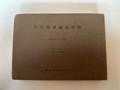中国関係論説資料　第7号第1分冊　哲学・宗教　　論説資料保存会