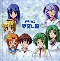 【中古】ゲームミュージックCD ひぐらしのなく頃に絆 IV ドラマCD 夢交し編