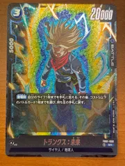 トランクス:未来 FB01-050 SR ★ ドラゴンボール