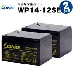 WP14-12SE 【2個セット】（産業用鉛蓄電池）【サイクルバッテリー】LONG