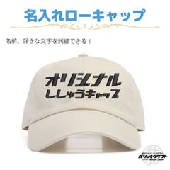 名入れ キャップ プティー 刺繍 オリジナル 帽子 ローキャップ｜メンズ・レディース・チーム・プレゼント