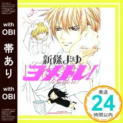 【帯あり】ヨメトレ! 新條 まゆ_07