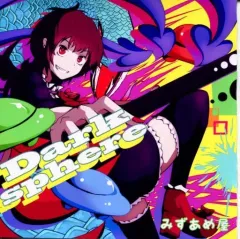【中古】同人音楽CDソフト Darksphere / みずあめ屋
