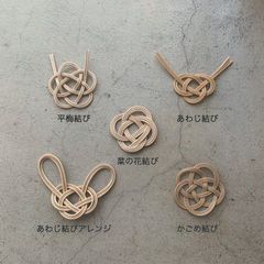 藤の水引（５個セット）