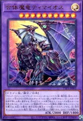 遊戯王　滅びの黒魔術師　合体魔竜ティマイオス　ティマイオスの眼光　各3枚 遊戯王 滅びの黒魔術師 ティマイオスの眼光 デッキパーツ - メルカリ