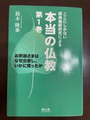 ここにしかない原典最新研究による本当の仏教 (第1巻) | 鈴木隆泰 