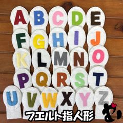 フェルト指人形　アルファベット　大文字　26個セット
