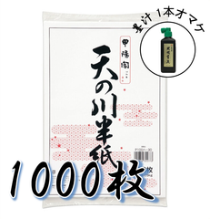 マルアイ 天の川半紙 1000枚 墨汁1本オマケ