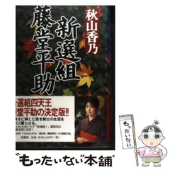 2026年最新】新選組藤堂平助 (文春文庫)の人気アイテム - メルカリ