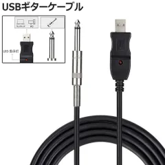 USB ギターケーブル USBリンクケーブル楽器 PC 録音 USB 3M 録音ケーブル ベースケーブル アダプタ コンバータ 6.5 3M MM 接続機器 ジャッ