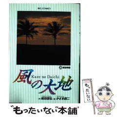 【中古】 風の大地　マスターズ ２/小学館/坂田信弘 2025年最新】風の大地 2 小学館の人気アイテム - メルカリ