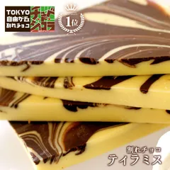 割れチョコティラミス 500g  東京 自由が丘 チュベ・ド・ショコラ クーベルチュールチョコレート　ギフトラッピング不可 sno5のサムネイル