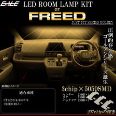 フリード LED ルームランプ GT系 フリードハイブリッド 電球色 3000K ウォームホワイト R-584 【メール便】