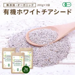 【送料無料】 ホワイトチアシード 有機 200g x3袋 GreenDish サプリ オーガニック スーパーフードのサムネイル